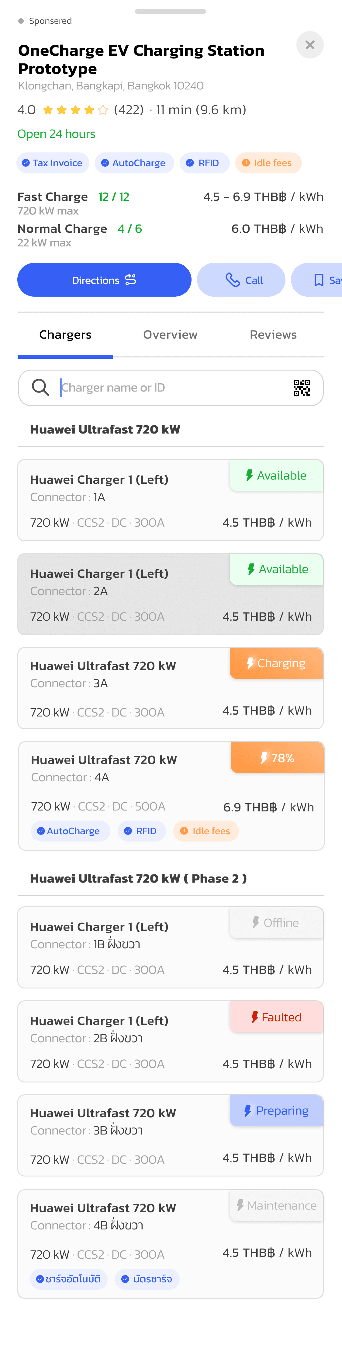 แอป OneCharge — ดูรายการหัวชาร์จของสถานีและราคาต่อหน่วย