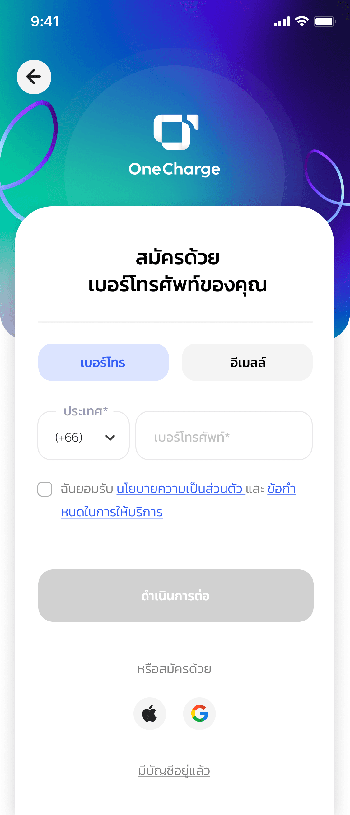 แอป OneCharge — ยืนยันเบอร์โทรและยอมรับข้อกำหนด