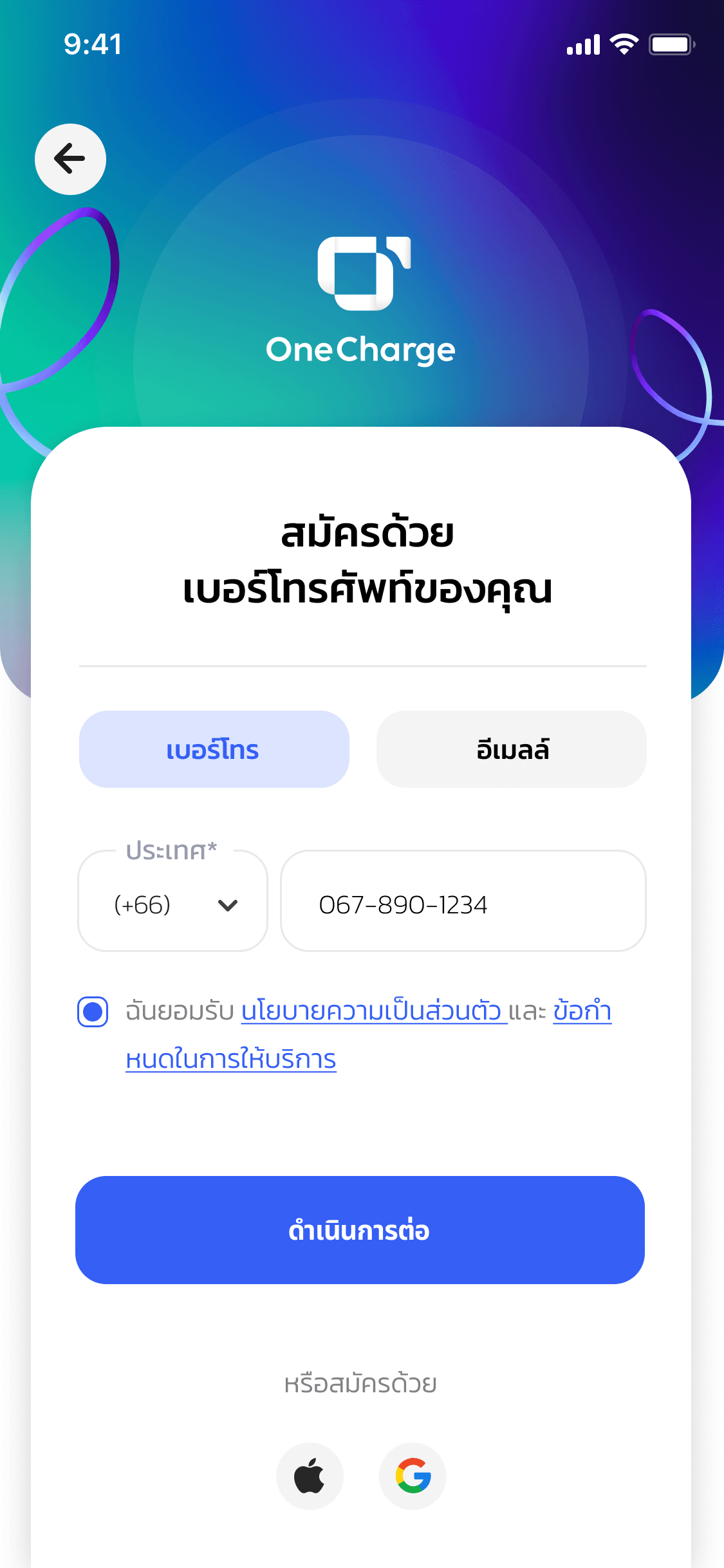 แอป OneCharge — สมัครสมาชิกด้วยอีเมล