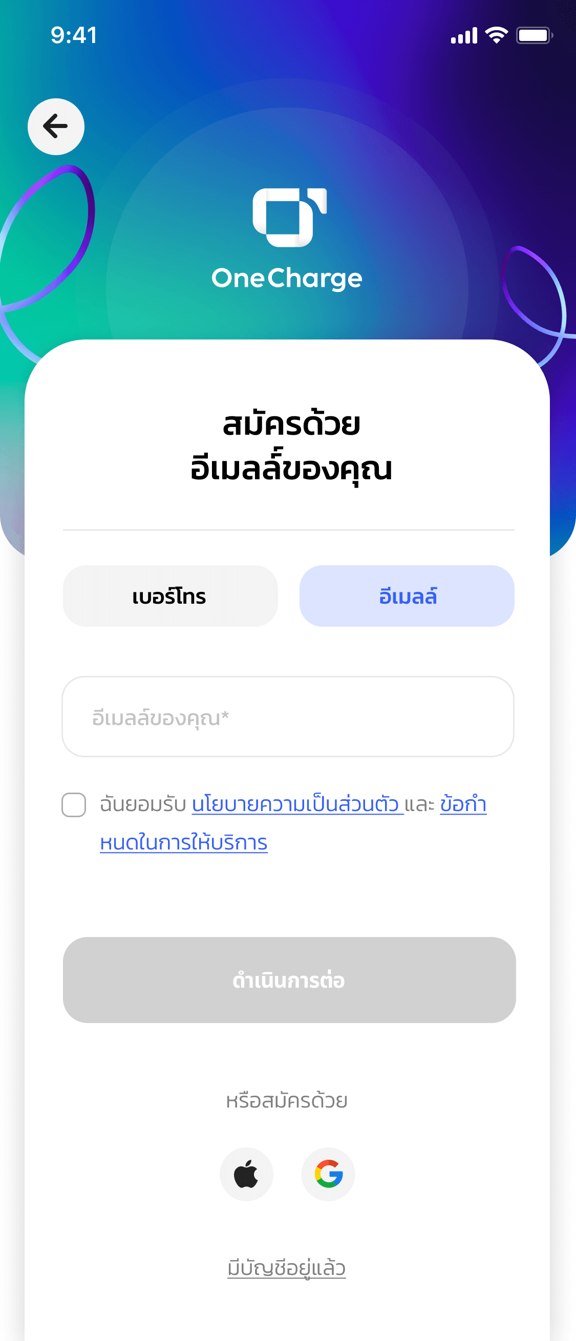 แอป OneCharge — สมัครสมาชิกด้วยเบอร์โทรศัพท์